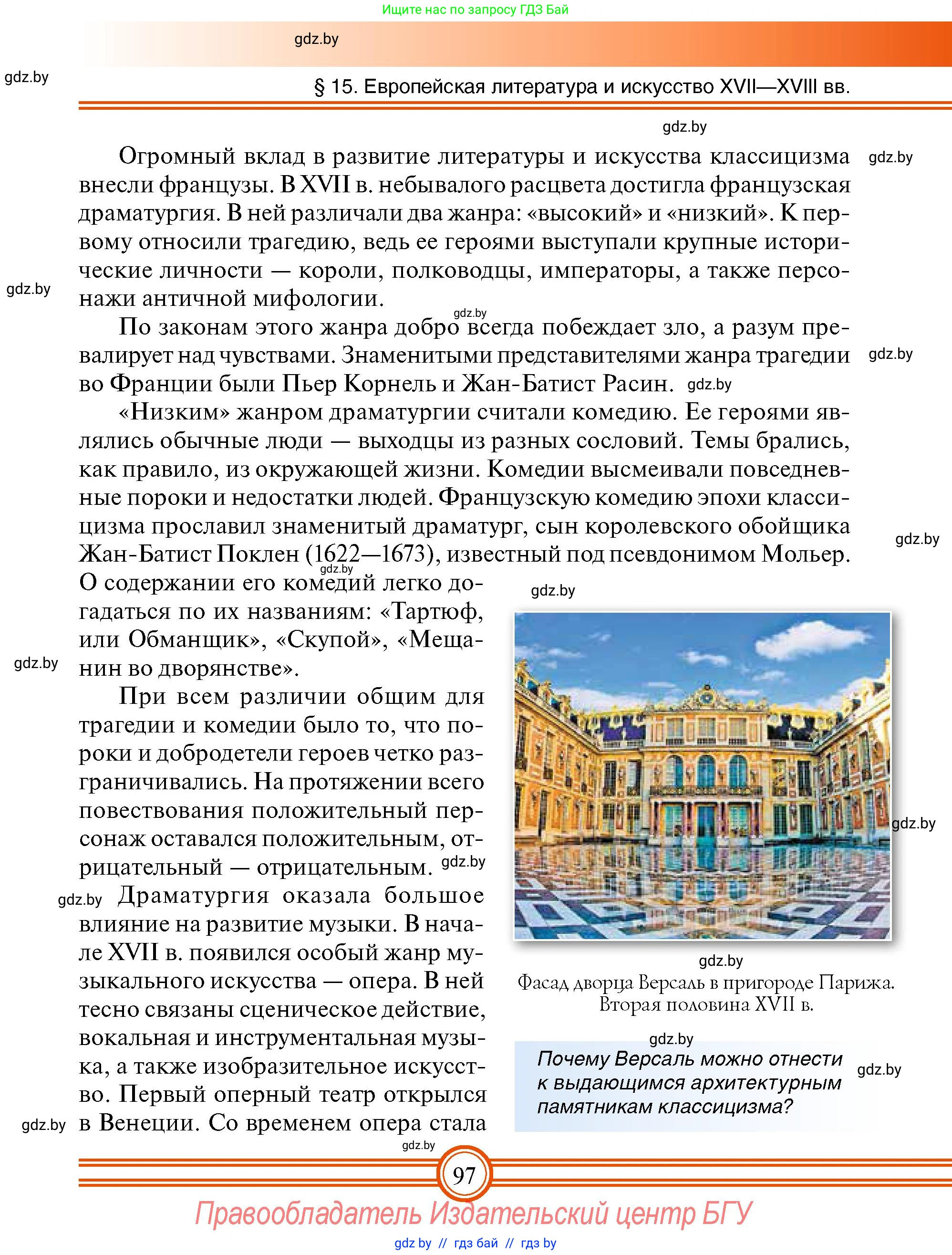 Всемирная история, 7 класс Учебник, авторы: Кошелев Владимир Сергеевич, Кошелева Наталья Владимировна, издательство Издательский центр БГУ, Минск, 2024, красного цвета, страница 97