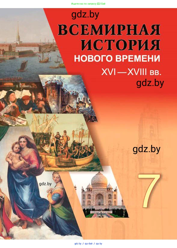 Всемирная история, 7 класс Учебник, авторы: Кошелев Владимир Сергеевич, Кошелева Наталья Владимировна, издательство Издательский центр БГУ, Минск, 2024, красного цвета, 