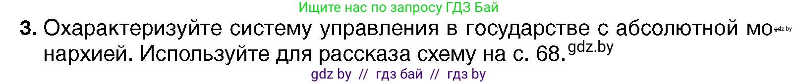 Всемирная история, 7 класс Учебник, авторы: Кошелев Владимир Сергеевич, Кошелева Наталья Владимировна, издательство Издательский центр БГУ, Минск, 2024, красного цвета, страница 72, номер 3, Условие