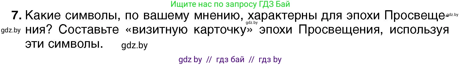 Всемирная история, 7 класс Учебник, авторы: Кошелев Владимир Сергеевич, Кошелева Наталья Владимировна, издательство Издательский центр БГУ, Минск, 2024, красного цвета, страница 91, номер 7, Условие