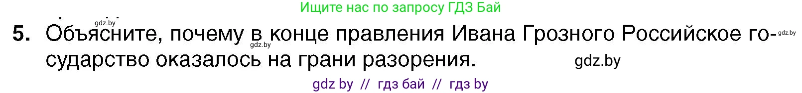 Всемирная история, 7 класс Учебник, авторы: Кошелев Владимир Сергеевич, Кошелева Наталья Владимировна, издательство Издательский центр БГУ, Минск, 2024, красного цвета, страница 151, номер 5, Условие