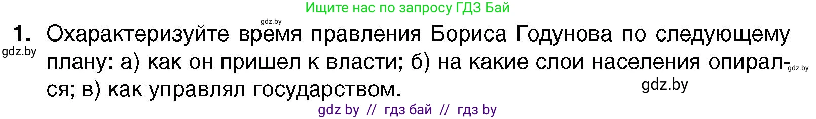 Всемирная история, 7 класс Учебник, авторы: Кошелев Владимир Сергеевич, Кошелева Наталья Владимировна, издательство Издательский центр БГУ, Минск, 2024, красного цвета, страница 157, номер 1, Условие