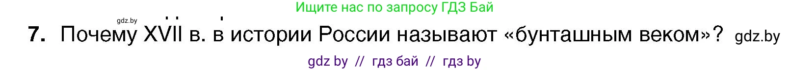 Всемирная история, 7 класс Учебник, авторы: Кошелев Владимир Сергеевич, Кошелева Наталья Владимировна, издательство Издательский центр БГУ, Минск, 2024, красного цвета, страница 163, номер 7, Условие