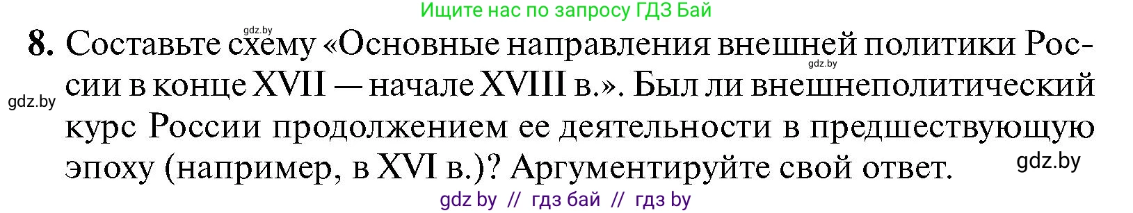 Всемирная история, 7 класс Учебник, авторы: Кошелев Владимир Сергеевич, Кошелева Наталья Владимировна, издательство Издательский центр БГУ, Минск, 2024, красного цвета, страница 186, номер 8, Условие