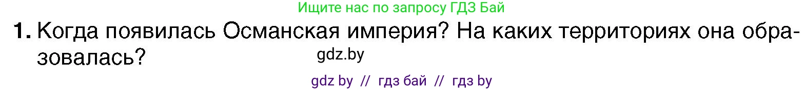 Всемирная история, 7 класс Учебник, авторы: Кошелев Владимир Сергеевич, Кошелева Наталья Владимировна, издательство Издательский центр БГУ, Минск, 2024, красного цвета, страница 193, номер 1, Условие