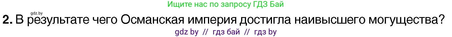Всемирная история, 7 класс Учебник, авторы: Кошелев Владимир Сергеевич, Кошелева Наталья Владимировна, издательство Издательский центр БГУ, Минск, 2024, красного цвета, страница 193, номер 2, Условие