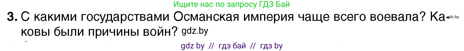 Всемирная история, 7 класс Учебник, авторы: Кошелев Владимир Сергеевич, Кошелева Наталья Владимировна, издательство Издательский центр БГУ, Минск, 2024, красного цвета, страница 193, номер 3, Условие
