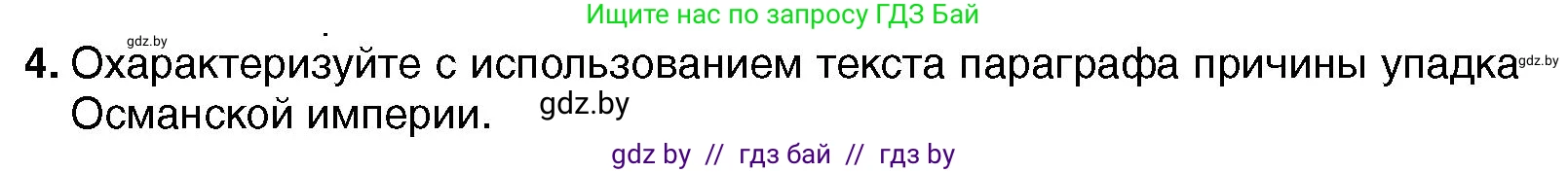 Всемирная история, 7 класс Учебник, авторы: Кошелев Владимир Сергеевич, Кошелева Наталья Владимировна, издательство Издательский центр БГУ, Минск, 2024, красного цвета, страница 193, номер 4, Условие