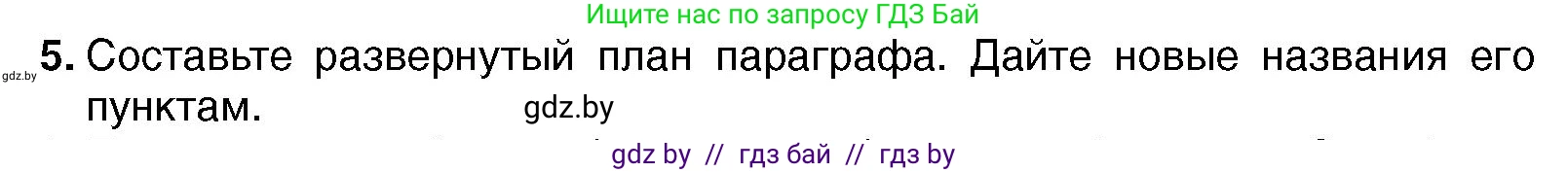 Всемирная история, 7 класс Учебник, авторы: Кошелев Владимир Сергеевич, Кошелева Наталья Владимировна, издательство Издательский центр БГУ, Минск, 2024, красного цвета, страница 193, номер 5, Условие