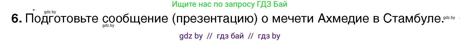 Всемирная история, 7 класс Учебник, авторы: Кошелев Владимир Сергеевич, Кошелева Наталья Владимировна, издательство Издательский центр БГУ, Минск, 2024, красного цвета, страница 193, номер 6, Условие