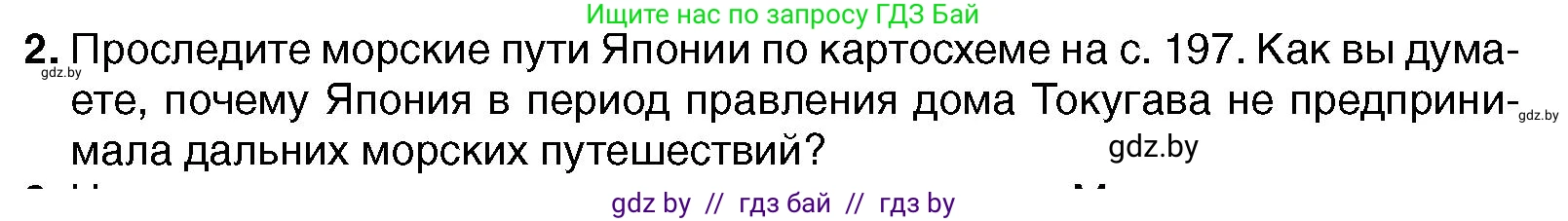 Всемирная история, 7 класс Учебник, авторы: Кошелев Владимир Сергеевич, Кошелева Наталья Владимировна, издательство Издательский центр БГУ, Минск, 2024, красного цвета, страница 201, номер 2, Условие