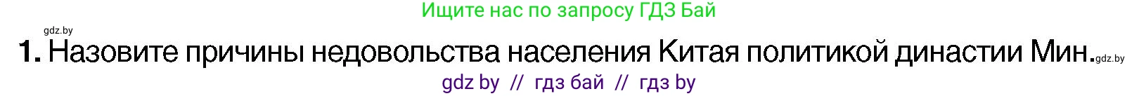 Всемирная история, 7 класс Учебник, авторы: Кошелев Владимир Сергеевич, Кошелева Наталья Владимировна, издательство Издательский центр БГУ, Минск, 2024, красного цвета, страница 207, номер 1, Условие