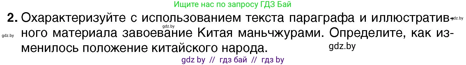 Всемирная история, 7 класс Учебник, авторы: Кошелев Владимир Сергеевич, Кошелева Наталья Владимировна, издательство Издательский центр БГУ, Минск, 2024, красного цвета, страница 207, номер 2, Условие