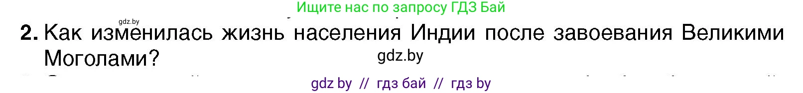 Всемирная история, 7 класс Учебник, авторы: Кошелев Владимир Сергеевич, Кошелева Наталья Владимировна, издательство Издательский центр БГУ, Минск, 2024, красного цвета, страница 213, номер 2, Условие