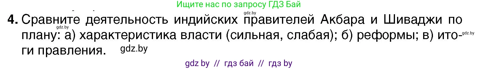 Всемирная история, 7 класс Учебник, авторы: Кошелев Владимир Сергеевич, Кошелева Наталья Владимировна, издательство Издательский центр БГУ, Минск, 2024, красного цвета, страница 213, номер 4, Условие
