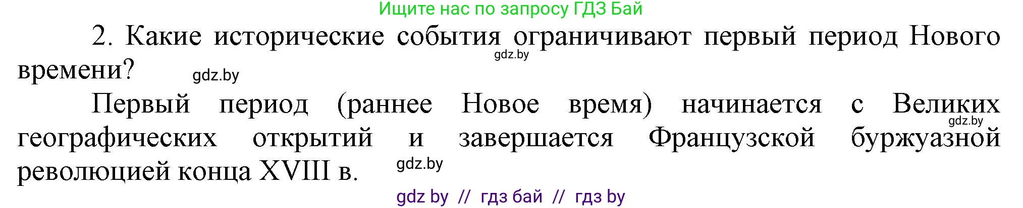 Всемирная история, 7 класс Учебник, авторы: Кошелев Владимир Сергеевич, Кошелева Наталья Владимировна, издательство Издательский центр БГУ, Минск, 2024, красного цвета, страница 10, номер 2, Решение