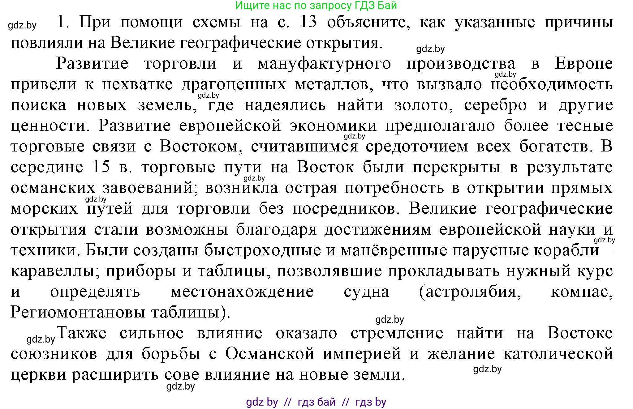 Всемирная история, 7 класс Учебник, авторы: Кошелев Владимир Сергеевич, Кошелева Наталья Владимировна, издательство Издательский центр БГУ, Минск, 2024, красного цвета, страница 18, номер 1, Решение