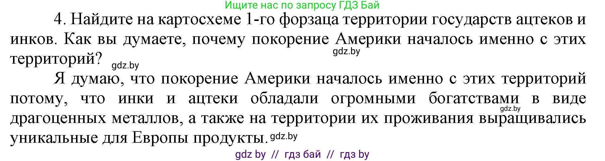 Всемирная история, 7 класс Учебник, авторы: Кошелев Владимир Сергеевич, Кошелева Наталья Владимировна, издательство Издательский центр БГУ, Минск, 2024, красного цвета, страница 18, номер 4, Решение