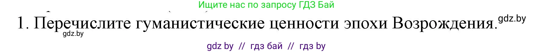 Всемирная история, 7 класс Учебник, авторы: Кошелев Владимир Сергеевич, Кошелева Наталья Владимировна, издательство Издательский центр БГУ, Минск, 2024, красного цвета, страница 23, номер 1, Решение