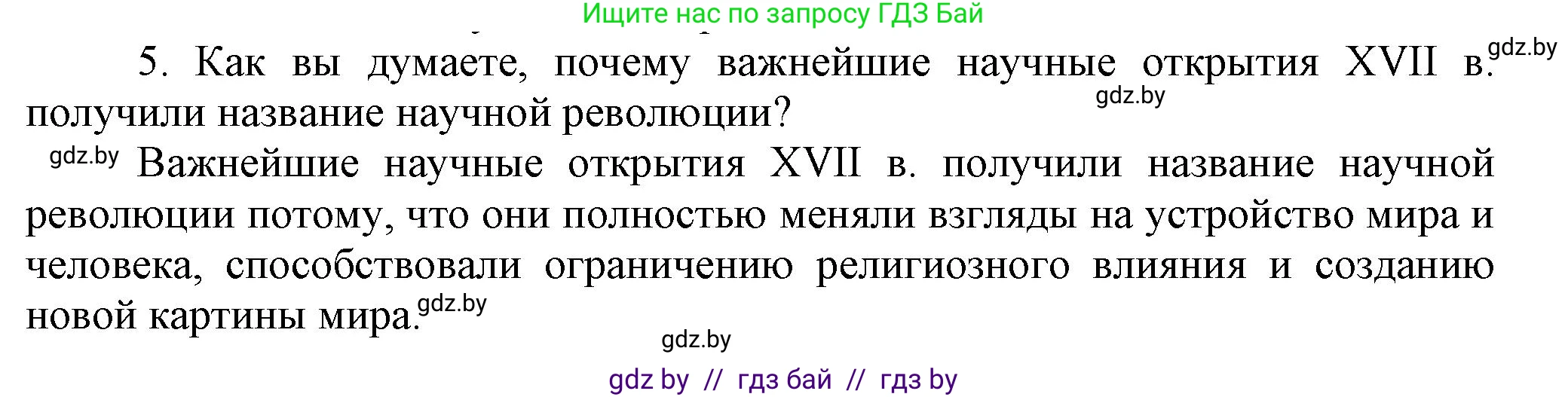 Всемирная история, 7 класс Учебник, авторы: Кошелев Владимир Сергеевич, Кошелева Наталья Владимировна, издательство Издательский центр БГУ, Минск, 2024, красного цвета, страница 33, номер 5, Решение