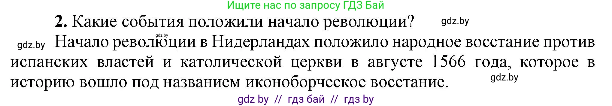 Всемирная история, 7 класс Учебник, авторы: Кошелев Владимир Сергеевич, Кошелева Наталья Владимировна, издательство Издательский центр БГУ, Минск, 2024, красного цвета, страница 52, номер 2, Решение