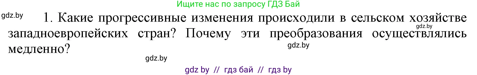 Всемирная история, 7 класс Учебник, авторы: Кошелев Владимир Сергеевич, Кошелева Наталья Владимировна, издательство Издательский центр БГУ, Минск, 2024, красного цвета, страница 58, номер 1, Решение