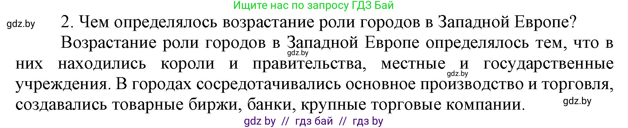 Всемирная история, 7 класс Учебник, авторы: Кошелев Владимир Сергеевич, Кошелева Наталья Владимировна, издательство Издательский центр БГУ, Минск, 2024, красного цвета, страница 58, номер 2, Решение