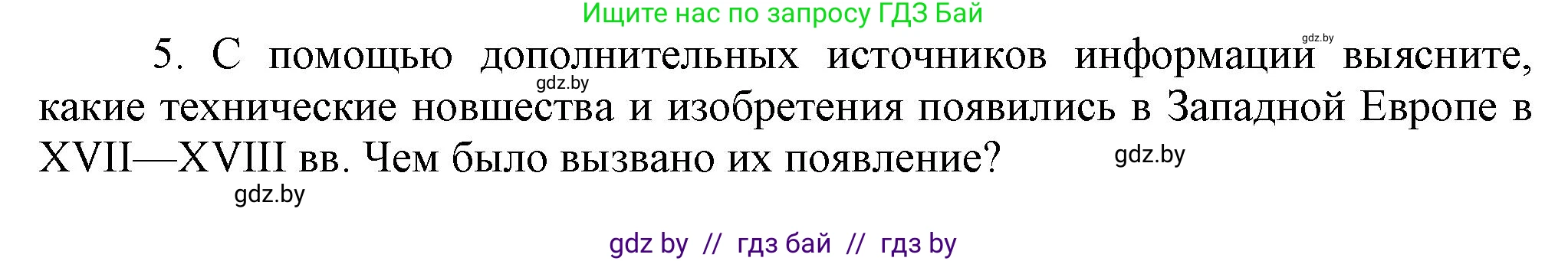 Всемирная история, 7 класс Учебник, авторы: Кошелев Владимир Сергеевич, Кошелева Наталья Владимировна, издательство Издательский центр БГУ, Минск, 2024, красного цвета, страница 58, номер 5, Решение