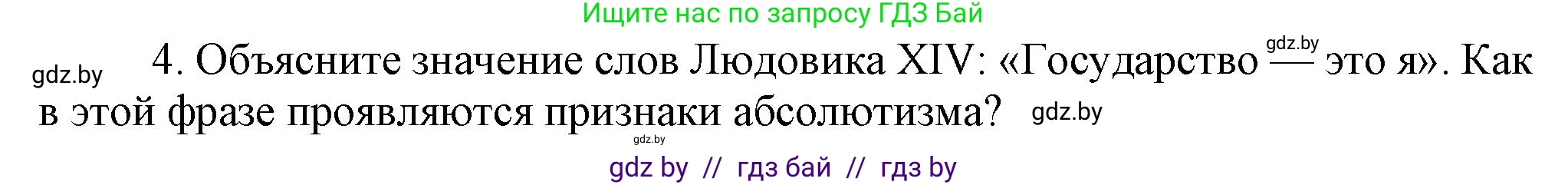 Всемирная история, 7 класс Учебник, авторы: Кошелев Владимир Сергеевич, Кошелева Наталья Владимировна, издательство Издательский центр БГУ, Минск, 2024, красного цвета, страница 72, номер 4, Решение