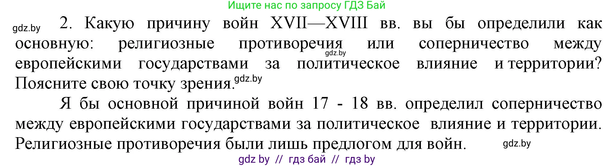 Всемирная история, 7 класс Учебник, авторы: Кошелев Владимир Сергеевич, Кошелева Наталья Владимировна, издательство Издательский центр БГУ, Минск, 2024, красного цвета, страница 78, номер 2, Решение