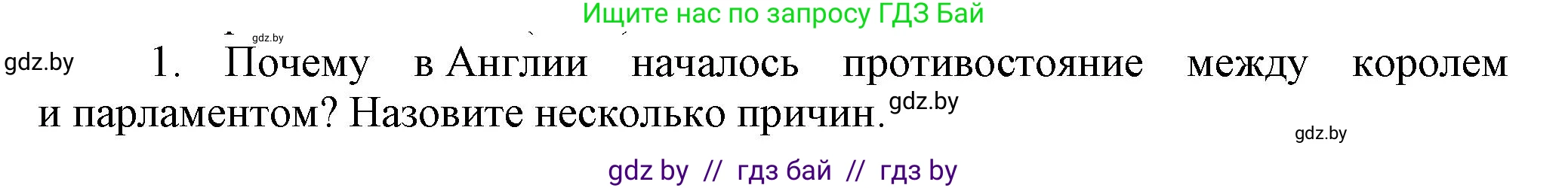 Всемирная история, 7 класс Учебник, авторы: Кошелев Владимир Сергеевич, Кошелева Наталья Владимировна, издательство Издательский центр БГУ, Минск, 2024, красного цвета, страница 85, номер 1, Решение