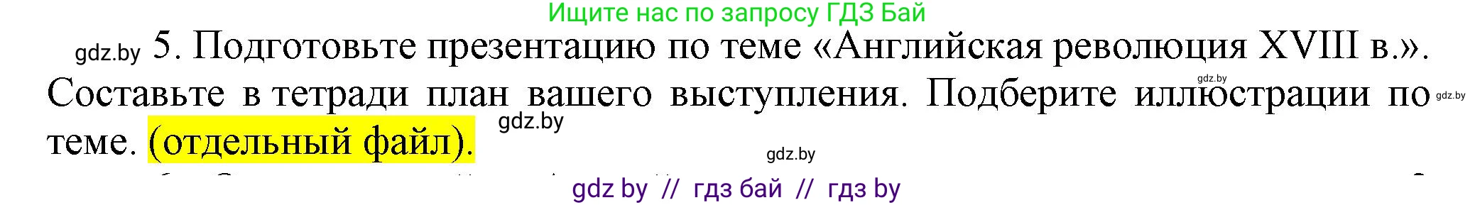 Всемирная история, 7 класс Учебник, авторы: Кошелев Владимир Сергеевич, Кошелева Наталья Владимировна, издательство Издательский центр БГУ, Минск, 2024, красного цвета, страница 85, номер 5, Решение