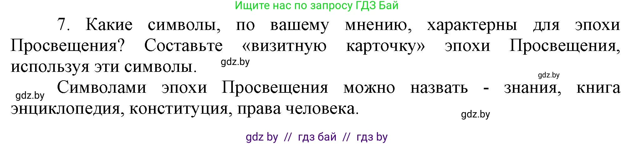 Всемирная история, 7 класс Учебник, авторы: Кошелев Владимир Сергеевич, Кошелева Наталья Владимировна, издательство Издательский центр БГУ, Минск, 2024, красного цвета, страница 91, номер 7, Решение