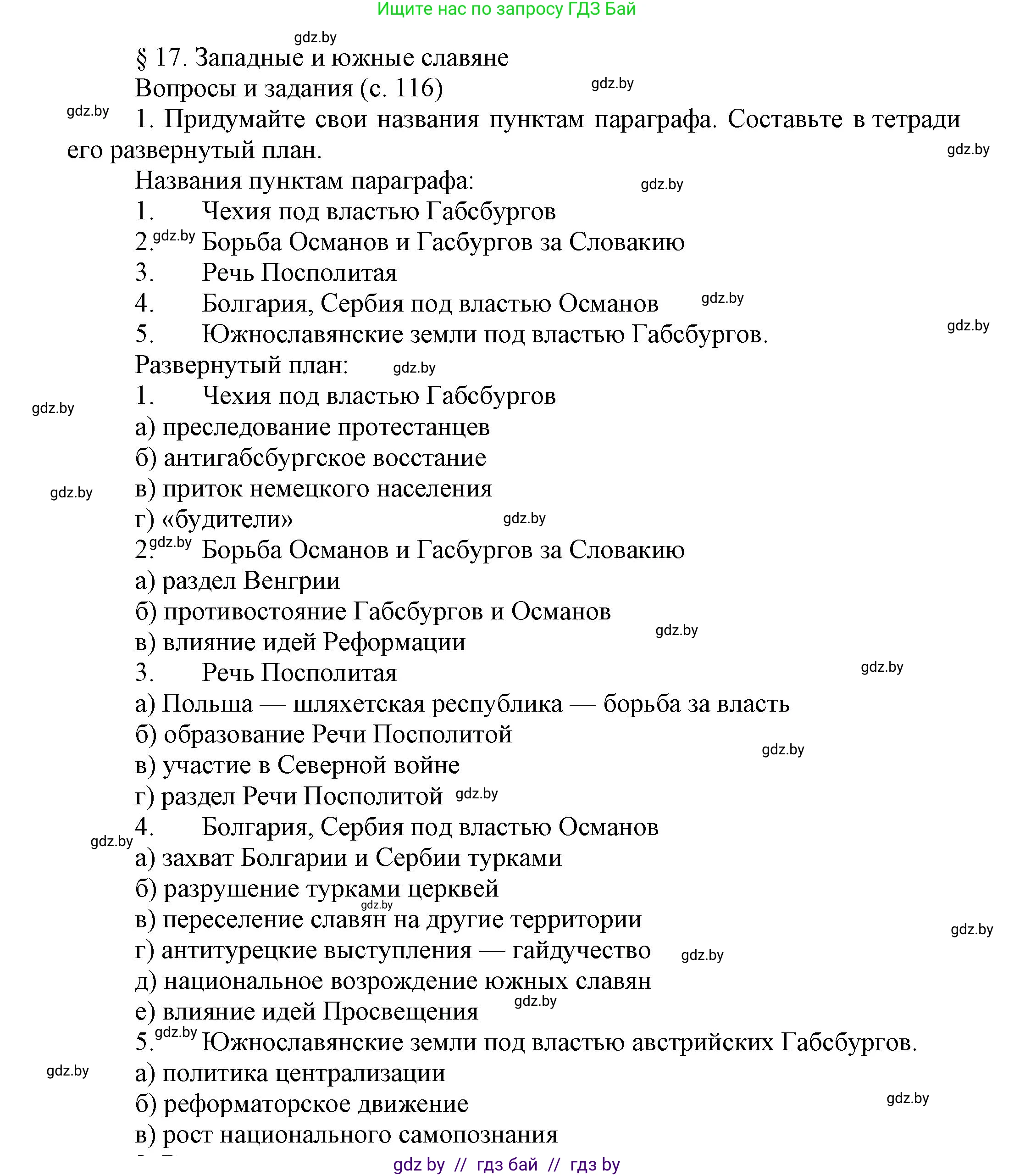 Всемирная история, 7 класс Учебник, авторы: Кошелев Владимир Сергеевич, Кошелева Наталья Владимировна, издательство Издательский центр БГУ, Минск, 2024, красного цвета, страница 116, номер 1, Решение
