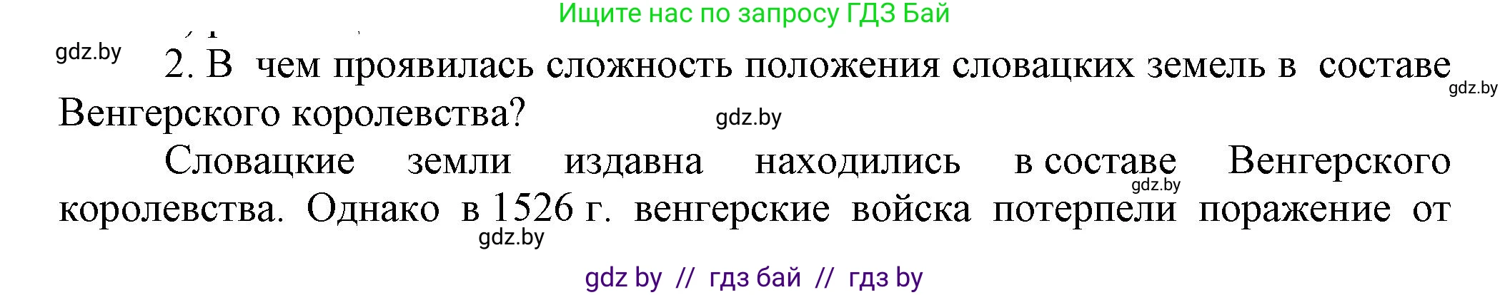 Всемирная история, 7 класс Учебник, авторы: Кошелев Владимир Сергеевич, Кошелева Наталья Владимировна, издательство Издательский центр БГУ, Минск, 2024, красного цвета, страница 116, номер 2, Решение