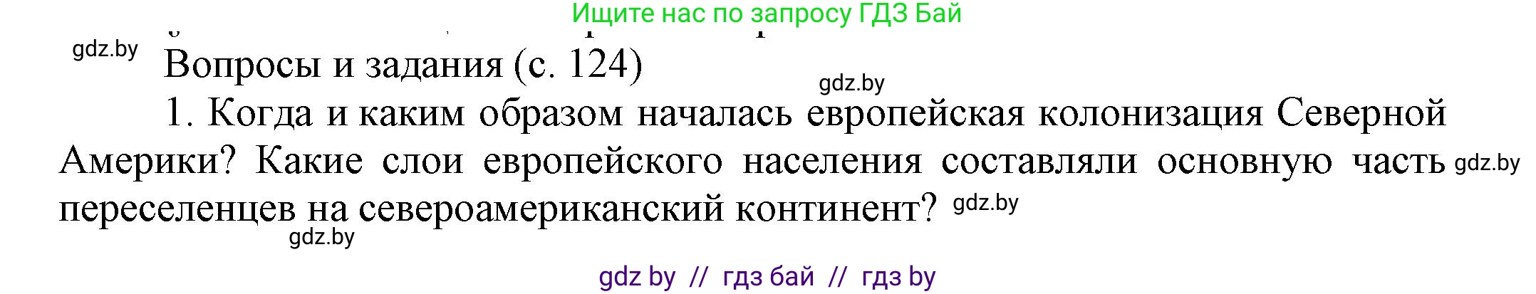 Всемирная история, 7 класс Учебник, авторы: Кошелев Владимир Сергеевич, Кошелева Наталья Владимировна, издательство Издательский центр БГУ, Минск, 2024, красного цвета, страница 124, номер 1, Решение