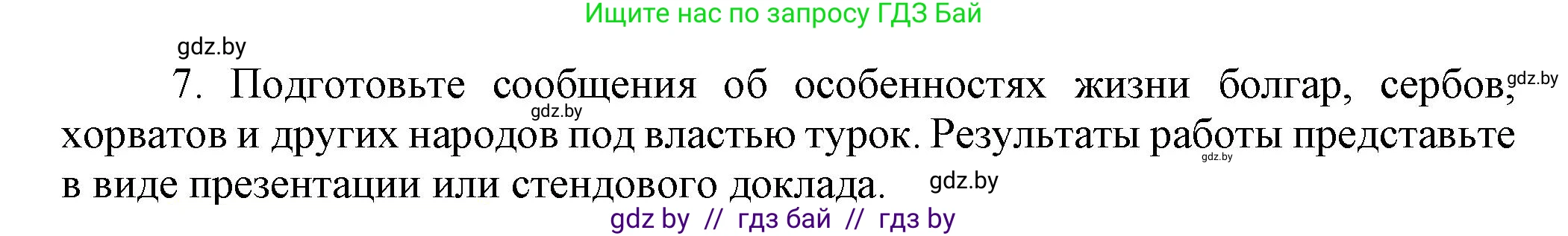 Всемирная история, 7 класс Учебник, авторы: Кошелев Владимир Сергеевич, Кошелева Наталья Владимировна, издательство Издательский центр БГУ, Минск, 2024, красного цвета, страница 142, номер 7, Решение