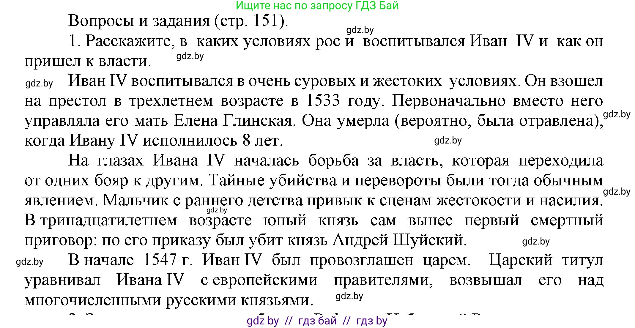 Всемирная история, 7 класс Учебник, авторы: Кошелев Владимир Сергеевич, Кошелева Наталья Владимировна, издательство Издательский центр БГУ, Минск, 2024, красного цвета, страница 151, номер 1, Решение