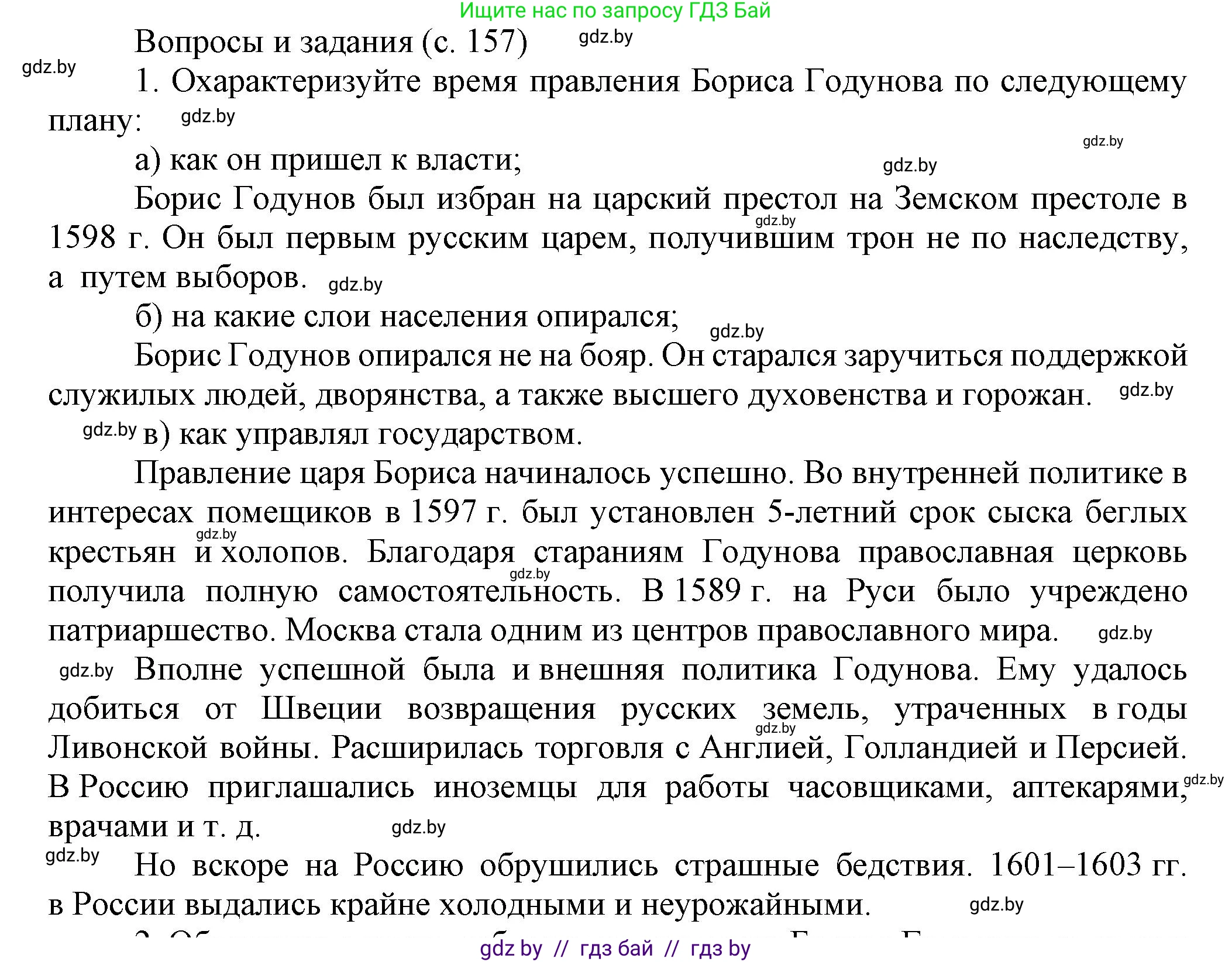 Всемирная история, 7 класс Учебник, авторы: Кошелев Владимир Сергеевич, Кошелева Наталья Владимировна, издательство Издательский центр БГУ, Минск, 2024, красного цвета, страница 157, номер 1, Решение