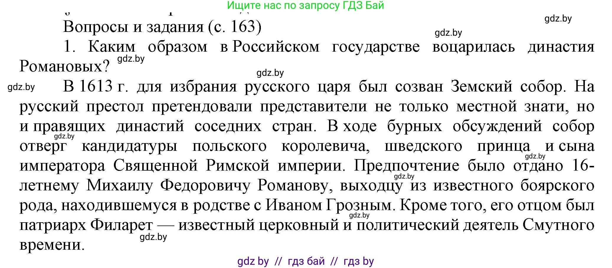 Всемирная история, 7 класс Учебник, авторы: Кошелев Владимир Сергеевич, Кошелева Наталья Владимировна, издательство Издательский центр БГУ, Минск, 2024, красного цвета, страница 163, номер 1, Решение