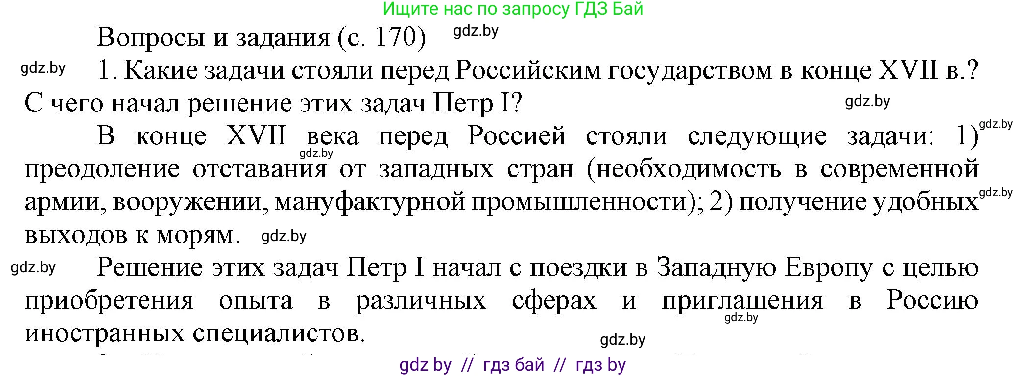 Всемирная история, 7 класс Учебник, авторы: Кошелев Владимир Сергеевич, Кошелева Наталья Владимировна, издательство Издательский центр БГУ, Минск, 2024, красного цвета, страница 170, номер 1, Решение