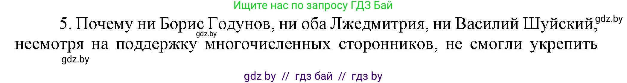Всемирная история, 7 класс Учебник, авторы: Кошелев Владимир Сергеевич, Кошелева Наталья Владимировна, издательство Издательский центр БГУ, Минск, 2024, красного цвета, страница 186, номер 5, Решение