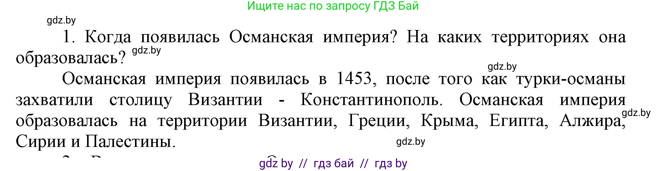 Всемирная история, 7 класс Учебник, авторы: Кошелев Владимир Сергеевич, Кошелева Наталья Владимировна, издательство Издательский центр БГУ, Минск, 2024, красного цвета, страница 193, номер 1, Решение