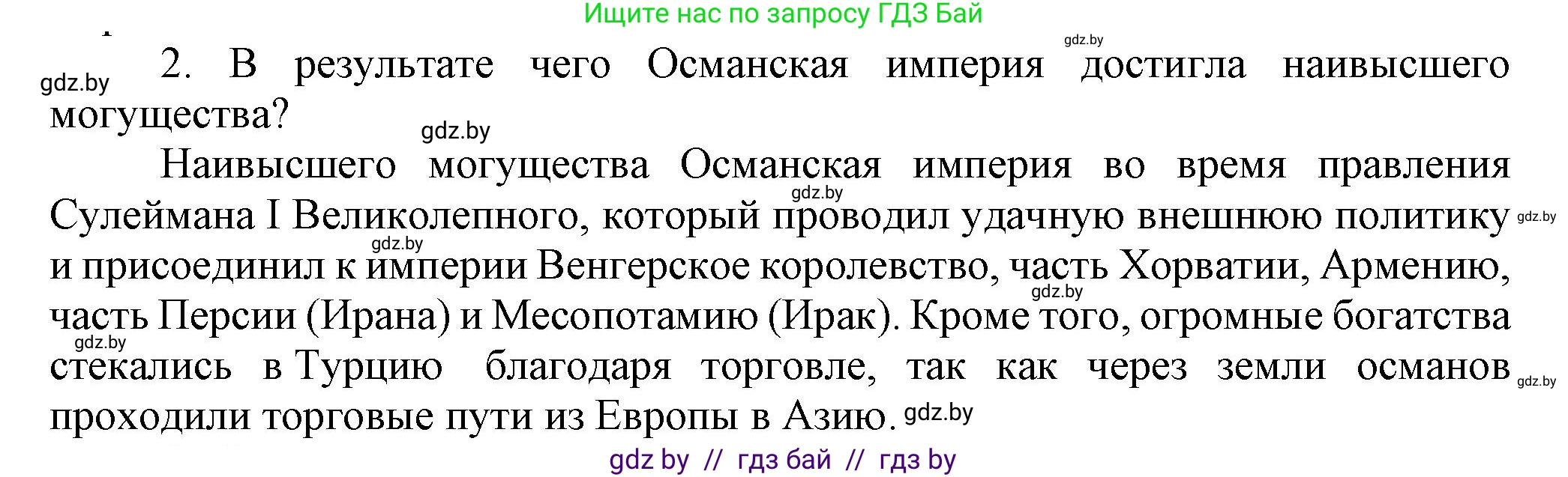 Всемирная история, 7 класс Учебник, авторы: Кошелев Владимир Сергеевич, Кошелева Наталья Владимировна, издательство Издательский центр БГУ, Минск, 2024, красного цвета, страница 193, номер 2, Решение