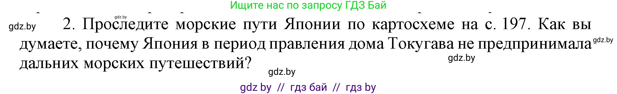 Всемирная история, 7 класс Учебник, авторы: Кошелев Владимир Сергеевич, Кошелева Наталья Владимировна, издательство Издательский центр БГУ, Минск, 2024, красного цвета, страница 201, номер 2, Решение