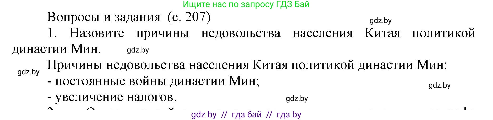 Всемирная история, 7 класс Учебник, авторы: Кошелев Владимир Сергеевич, Кошелева Наталья Владимировна, издательство Издательский центр БГУ, Минск, 2024, красного цвета, страница 207, номер 1, Решение
