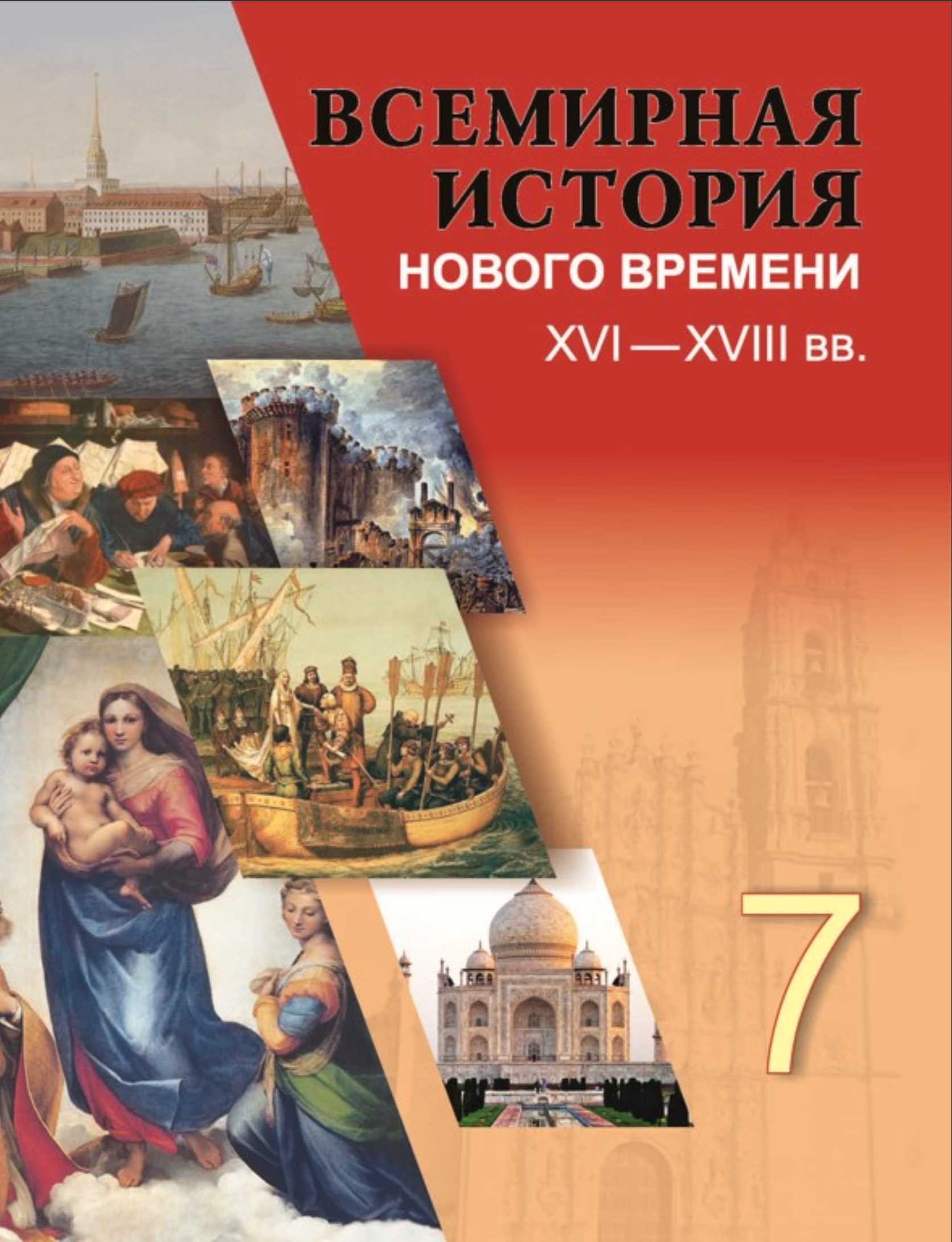 Всемирная история, 7 класс Учебник, авторы: Кошелев Владимир Сергеевич, Кошелева Наталья Владимировна, издательство Издательский центр БГУ, Минск, 2024, красного цвета