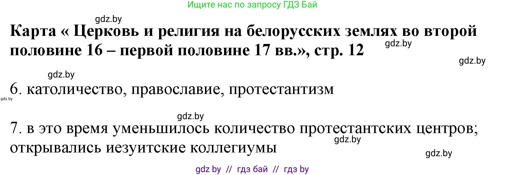 История Беларуси (Гісторыя Беларусі), 7 класс Контурные карты, авторы: Скепьян Анастасия Анатольевна, Кравченко Ольга Викторовна, издательство Белкартография, Минск, 2022, голубого цвета, страница 12, Решение (продолжение 2)