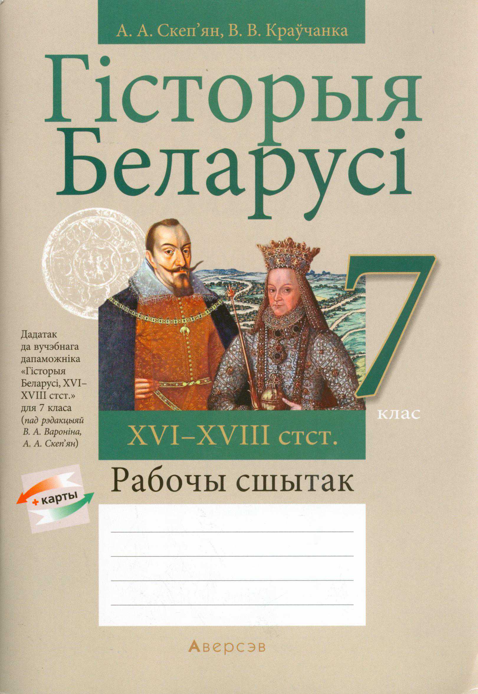 История Беларуси (Гісторыя Беларусі), 7 класс рабочая тетрадь, авторы: Скепьян Анастасия Анатольевна, Кравченко Ольга Викторовна, издательство Аверсэв, Минск, 2018, бежевого цвета