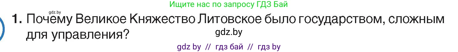 История Беларуси (Гісторыя Беларусі), 7 класс Учебник, авторы: Воронин Василий Алексеевич, Скепьян Анастасия Анатольевна, Мацук Андрей Владимирович, Кравченко Ольга Викторовна, издательство Издательский центр БГУ, Минск, 2017, страница 11, номер 1, Условие
